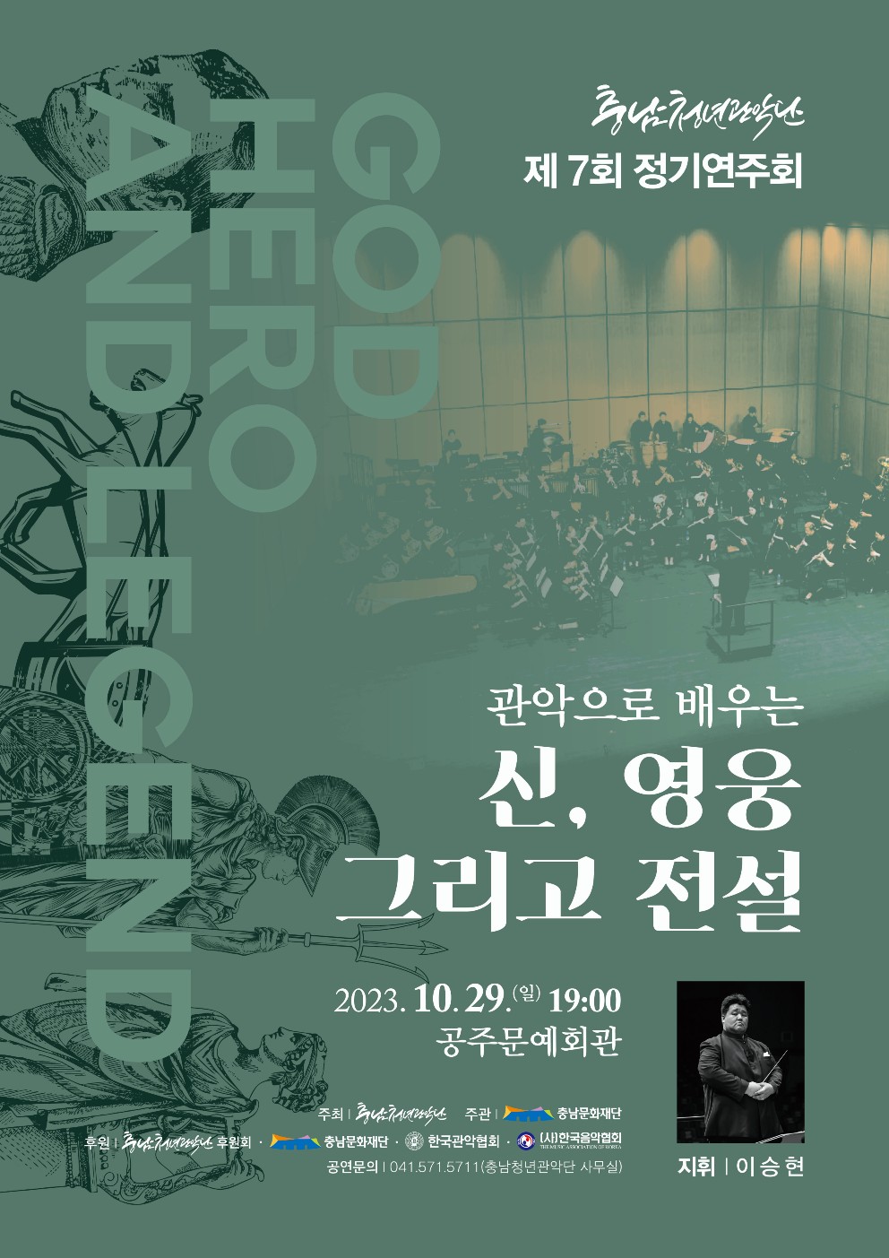 충남청년관악단 제 7회 정기연주회 ( 관악으로 배우는 신, 영웅 그리고 전설)