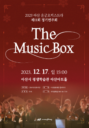 <2023 아산 온궁오케스트라> 제11회 정기연주회 'The Music Box'