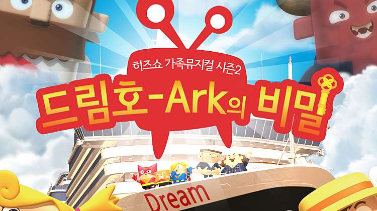 히즈쇼 가족뮤지컬 시즌2 드림호 - ARK의 비밀(천안)