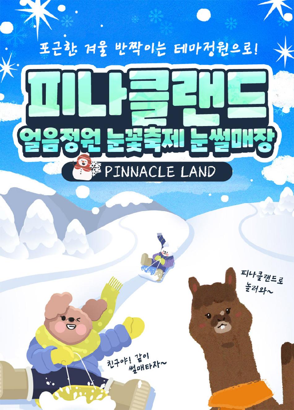 피나클랜드 얼음정원 눈꽃축제 눈썰매장 OPEN!