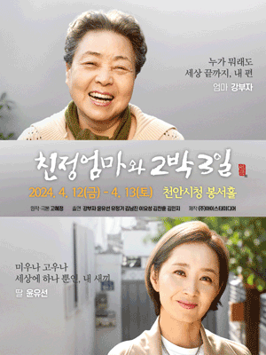 2024 연극 〈친정엄마와 2박3일〉 - 천안