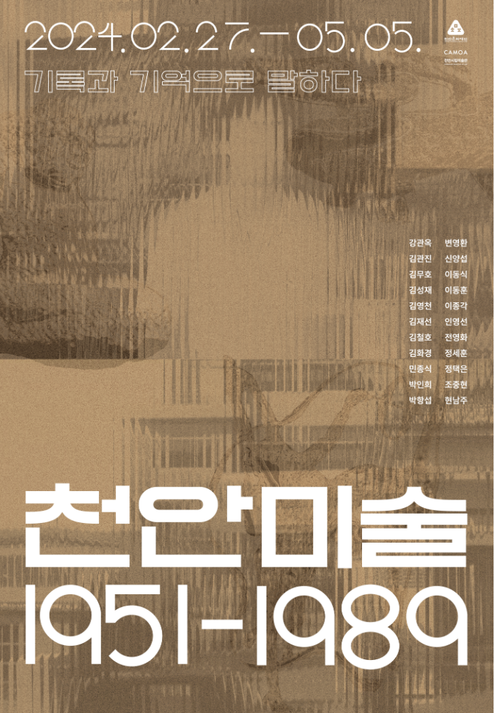 천안미술 1951-1989 : 기록과 기억으로 말하다