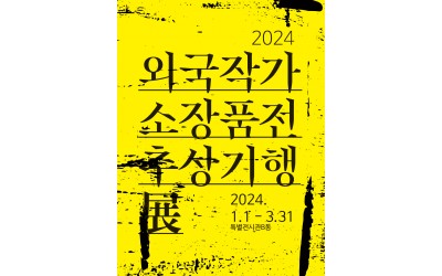 2024 외국작가 소장품전 추상기행展