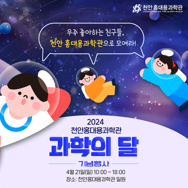 2024 천안홍대용과학관 과학의 달 기념행사