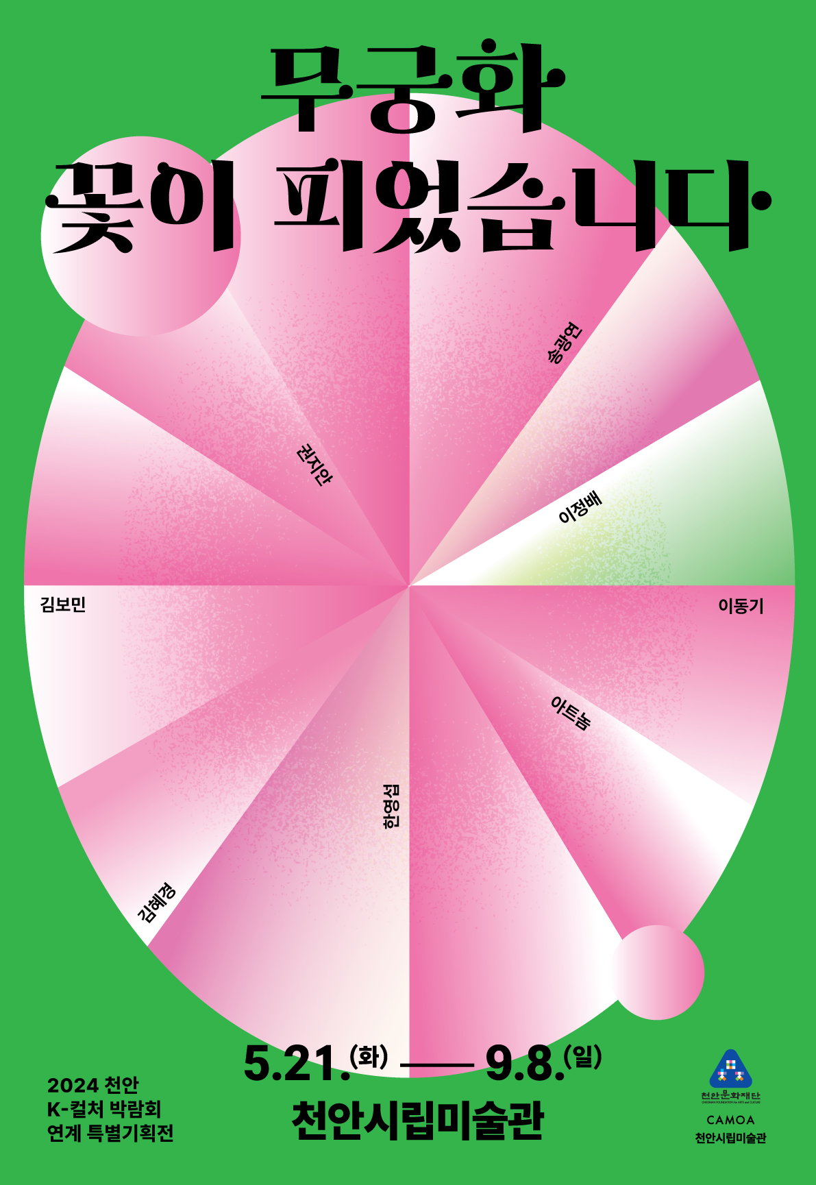 천안시립미술관 천안 K-컬처 박람회 연계한 특별기획전 《무궁화 꽃이 피었습니다》