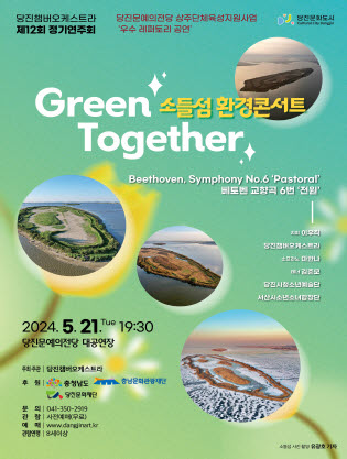 당진챔버오케스트라 제12회 정기연주회 Green Together 소들섬 환경콘서트