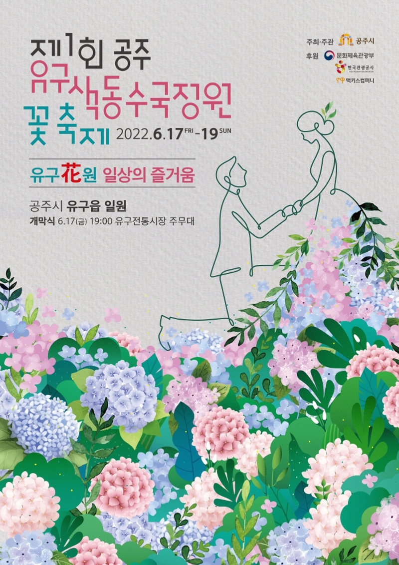 제3회 공주 유구색동수국정원 꽃 축제