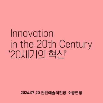 Innovation in the 20th Century (20세기의 혁신)