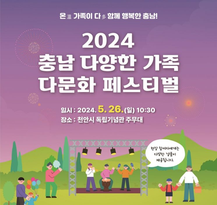 2024 충남 다양한 가족 다문화 페스티벌