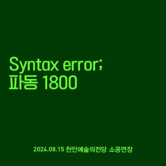 syntax error: 파동 1800