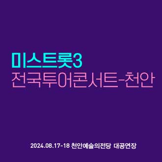 ＜미스트롯3＞ 전국투어 콘서트 - 천안