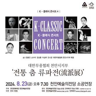 K-클래식 콘서트 4 ＜대한무용협회 천안시지부＞