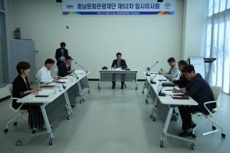 충남문화관광재단 제52차 임시이사회 이미지
