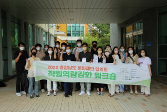 2022 충청남도문화재단협의회 임직원 워크숍(2022. 7. 12. ~ 13.) 이미지
