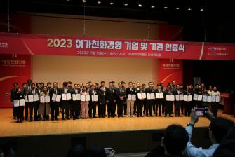 2023 문화체육관광부 여가친화경영 기관 인증식 이미지
