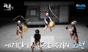 2020 공연장상주단체육성지원사업 영상-극단예촌 이미지