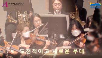 2020 공연장상주단체육성지원사업 영상-아산시교향악단 이미지