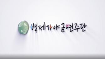 2020 공연장상주단체육성지원사업 영상-백제가야금연주단 이미지