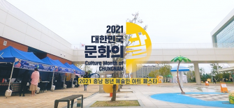 2021 충남 청년 예술인 아트 페스티벌 이미지