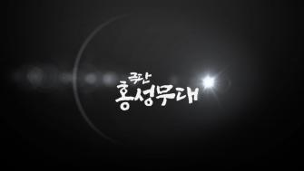 2020 공연장상주단체육성지원사업 영상-극단홍성무대 이미지