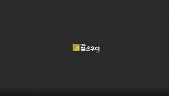 2020 공연장상주단체육성지원사업 영상-극단젊은무대 이미지