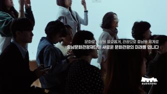 문화예술과 관광으로 여는 충남의 미래 | 충남문화관광재단 이미지