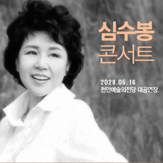 [연기] 2020 심수봉 전국투어 콘서트 in 천안
