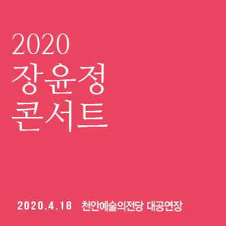 [연기] 2020 장윤정 라이브 콘서트