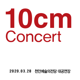 [연기] 10Cm 콘서트