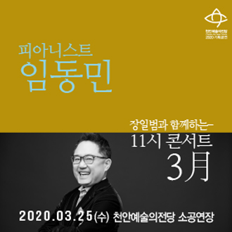 [연기] 장일범과 함께하는 11시콘서트 3월＜피아니스트 임동민＞