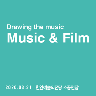 [연기] Drawing the music정기공연-’Music ＆ Film’