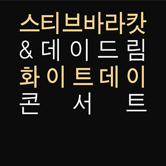 [공연연기]［전국투어 내한공연］ 스티브 바라캇 with 데이드림 ‘화이트데이 콘서트’ in 천안