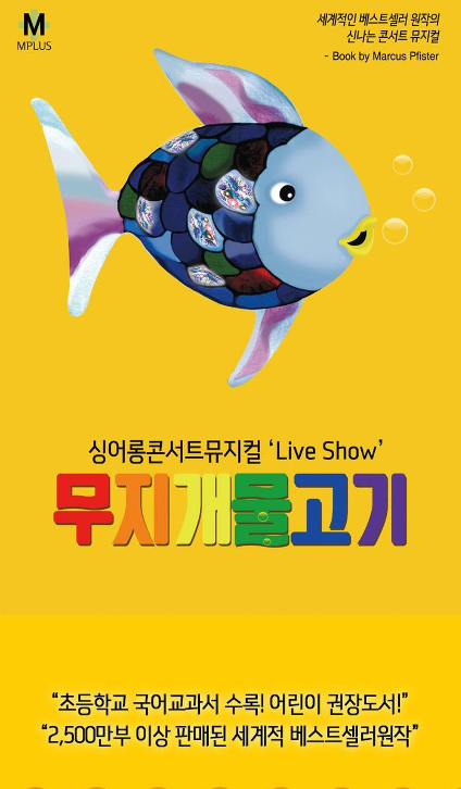 싱어롱 콘서트 뮤지컬 ＇Live show＇ 〈무지개 물고기〉 (아산)