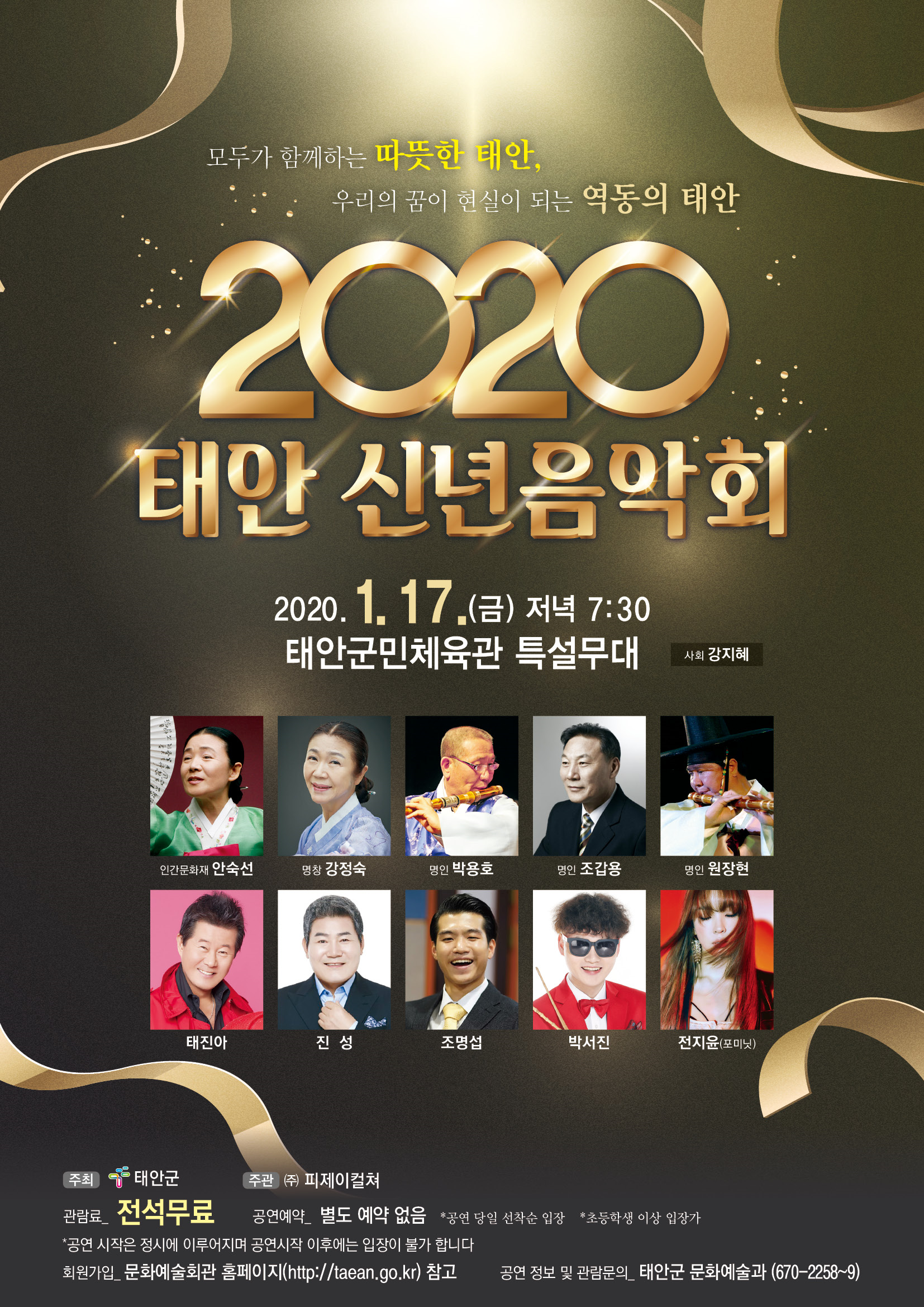 2020 태안 신년음악회