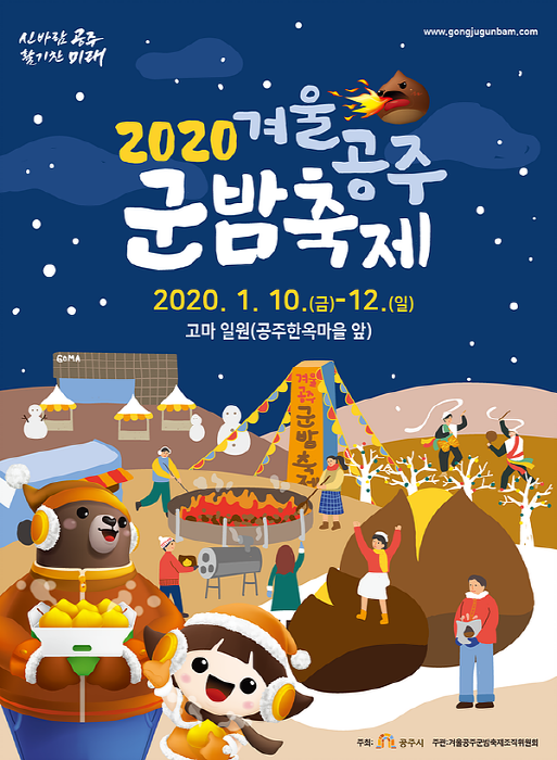 2020 겨울공주 군밤축제