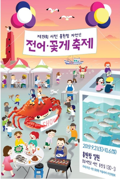제19회 서천 홍원항 전어·꽃게 축제