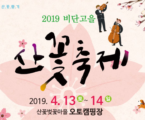 2019 비단고을 산꽃축제