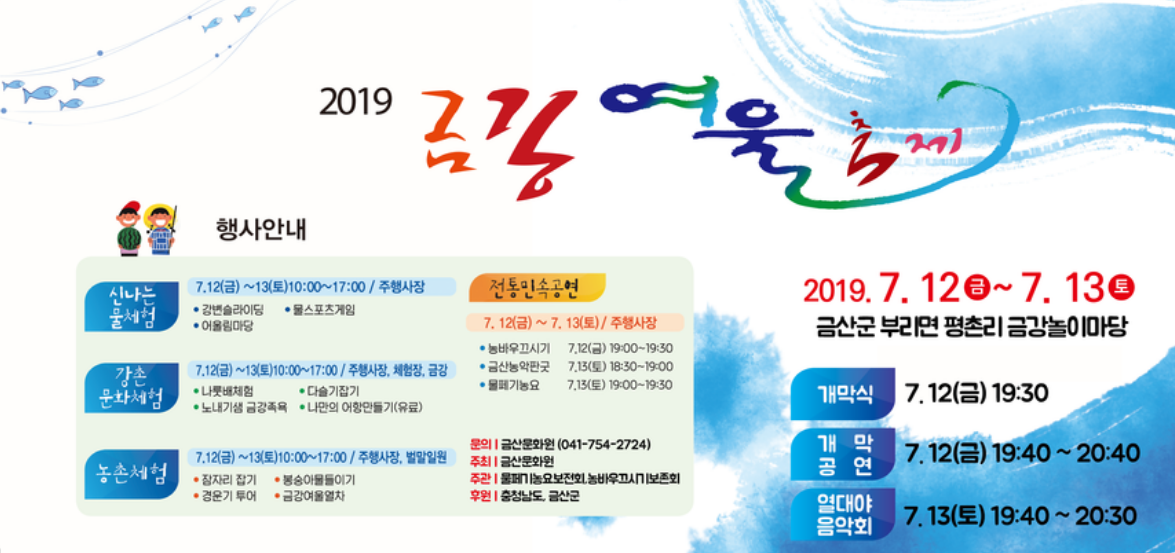 2019 금강 여울 축제
