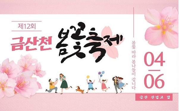 2019 금산천 봄꽃축제
