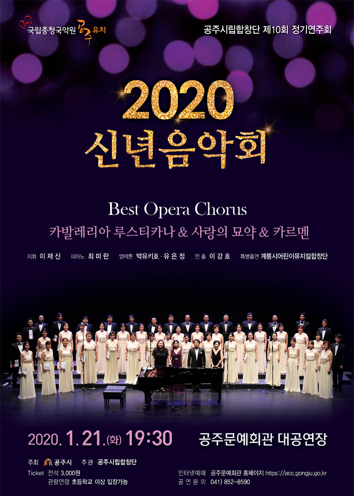 2020 신년음악회-Best Opera Chorus