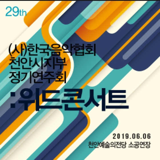제29회 (사)한국음악협회 천안시지부 정기연주회＜위드콘서트＞