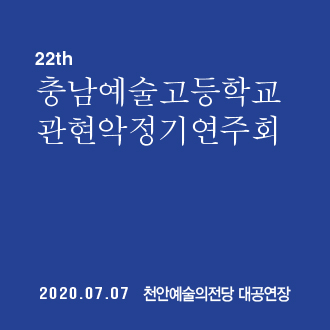 [연기] 제22회 충남예술고등학교 관현악 정기연주회