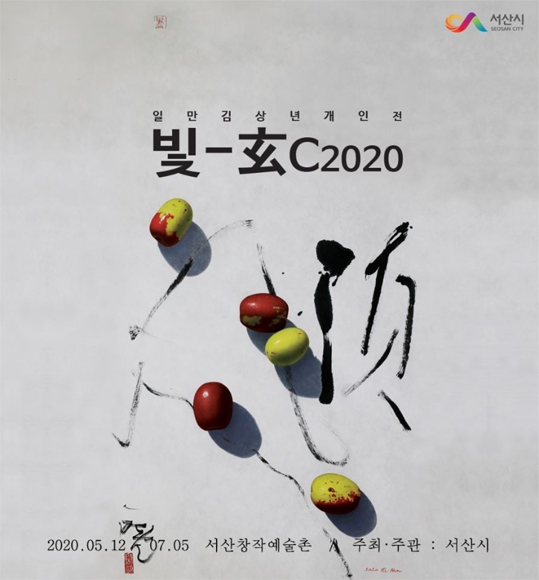 [연기] 김상년 초대전 ‘빛-玄 C 2020’展 collaboration 강기훈