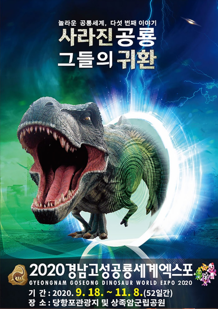 2020 경남고성 공룡세계엑스포