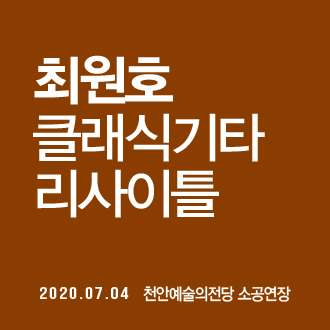 [연기] 최원호 클래식기타 리사이틀