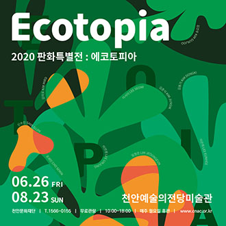 판화 특별전 ＜에코토피아-Ecotopia＞展