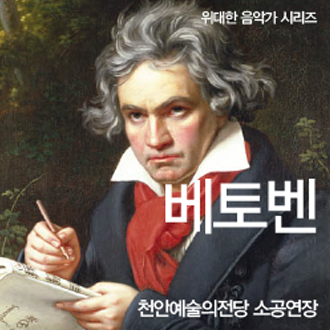 위대한 음악가 시리즈- 베토벤