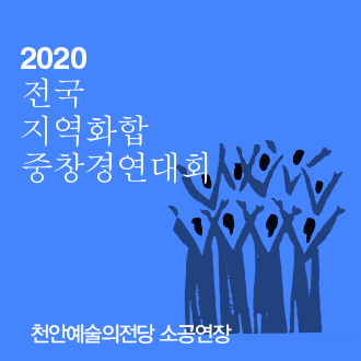 2020 전국 지역화합 중창경연대회