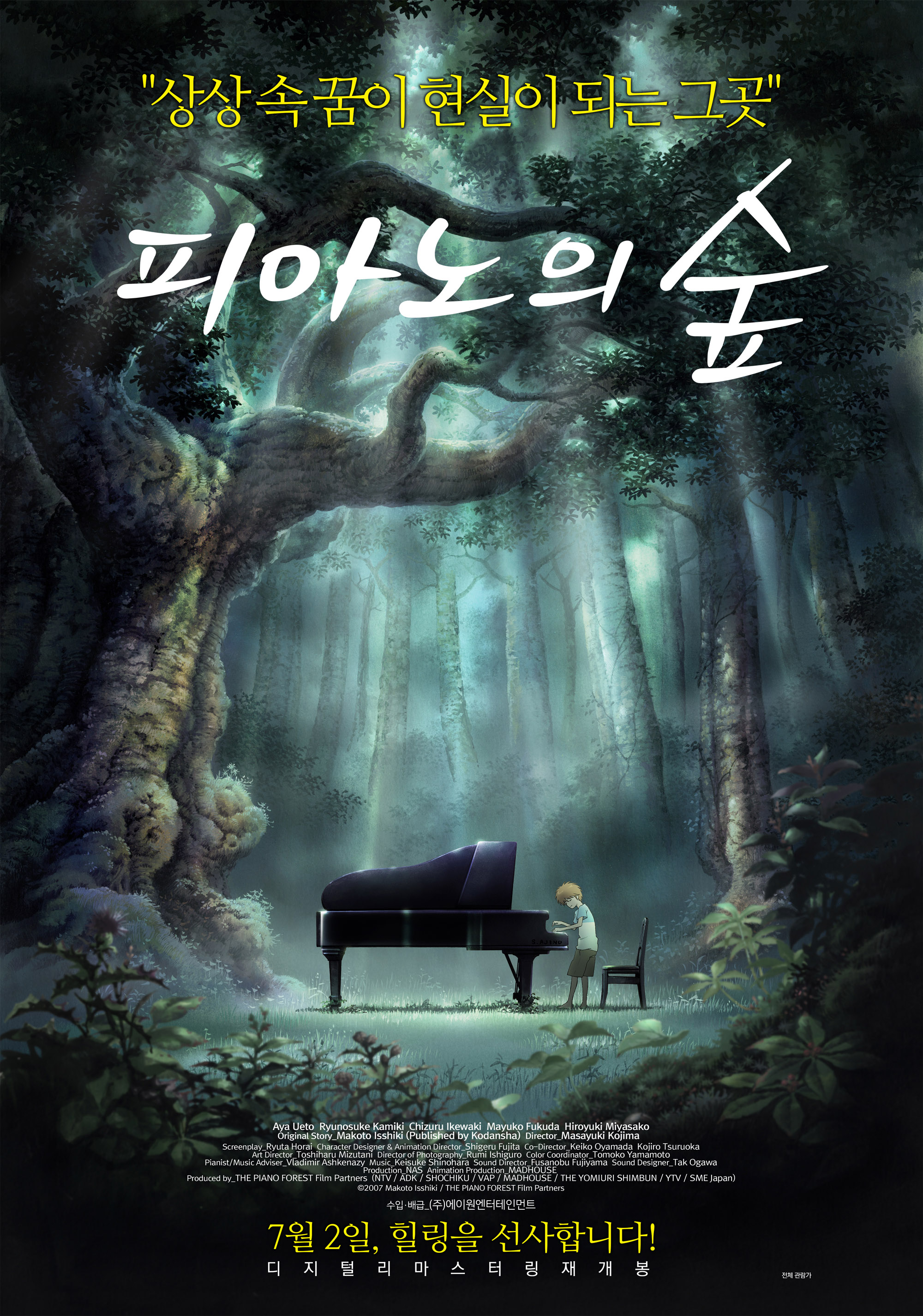 피아노의 숲 (The Piano Forest, 2007)