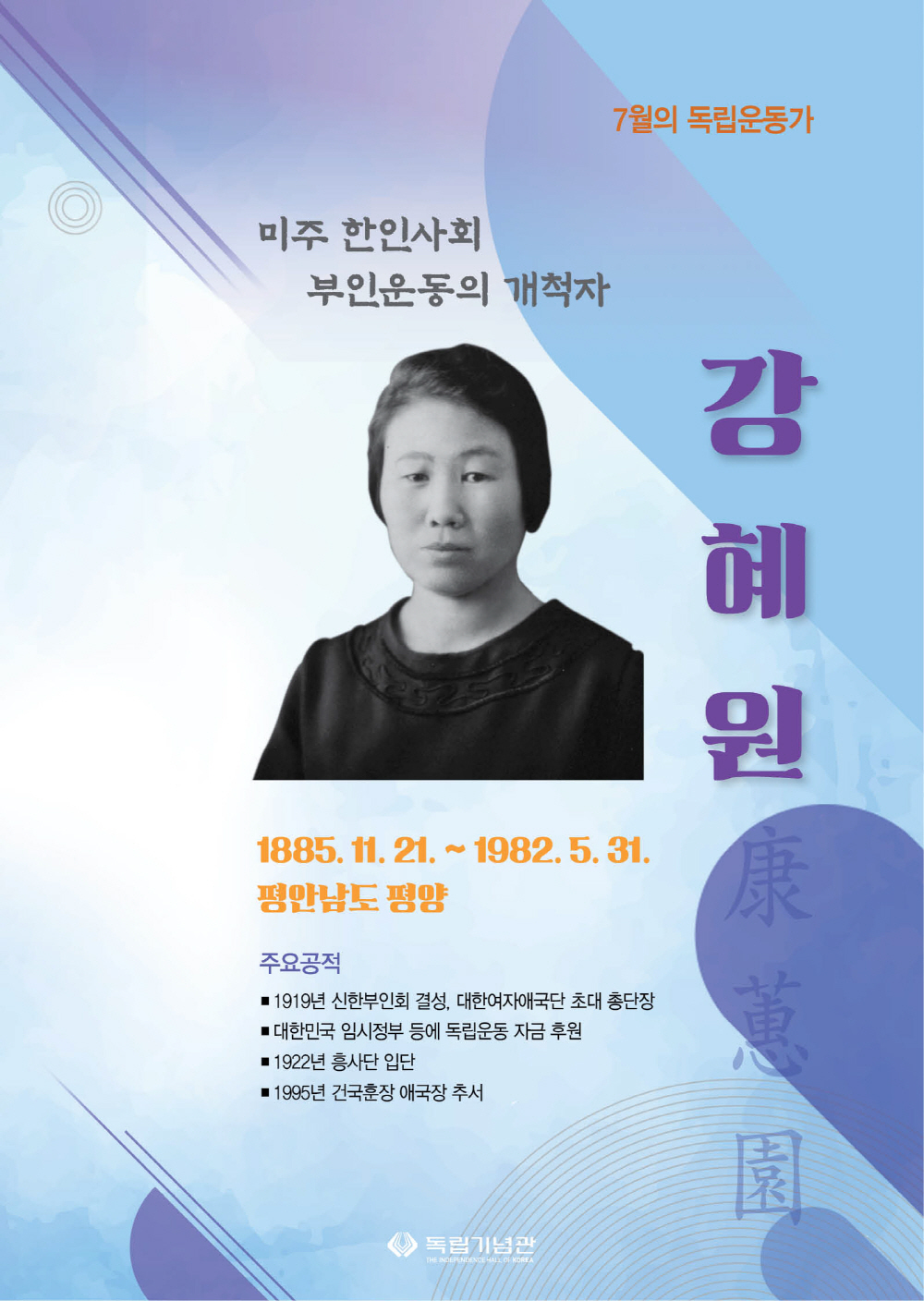 7월의 독립운동가 강혜원